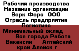 Рабочий производства › Название организации ­ Ворк Форс, ООО › Отрасль предприятия ­ Логистика › Минимальный оклад ­ 25 000 - Все города Работа » Вакансии   . Алтайский край,Алейск г.